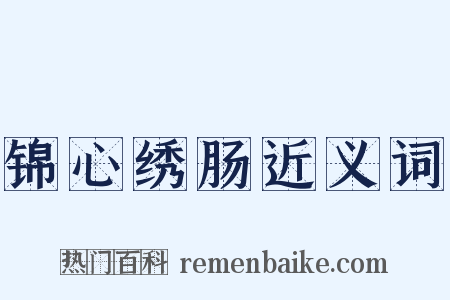 锦心绣肠近义词是什么意思的图片